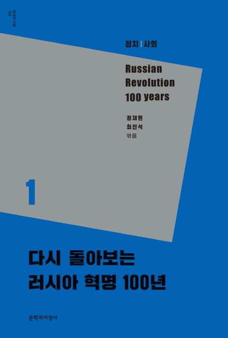 다시 돌아보는 러시아 혁명 100년 = Russian revolution 100 years. 1, 정치|사회