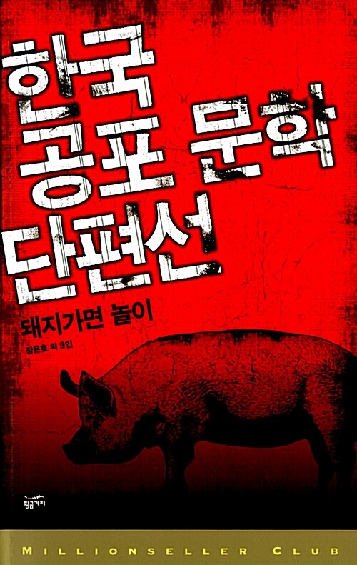 한국 공포 문학 단편선 : 돼지가면 놀이 / 장은호 외 9인 지음