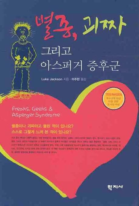 별종, 괴짜 그리고 아스퍼거 증후군 : 아스퍼거 증후군 청소년을 위한 생활지침서 / Luke Jackso...