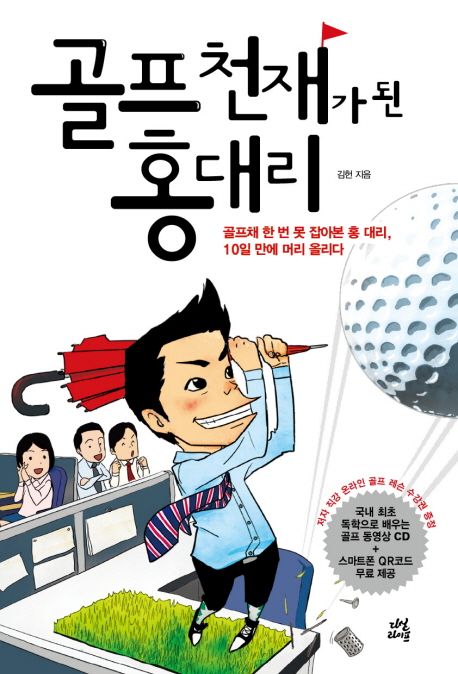 골프 천재가 된 홍대리 - [전자책]  : 골프채 한 번 못 잡아본 홍 대리, 10일 만에 머리 올리다