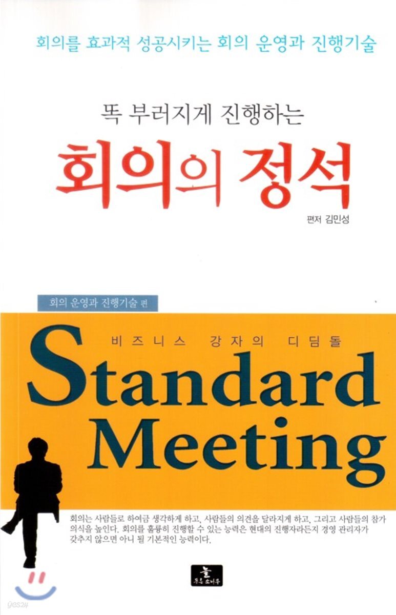 (똑 부러지게 진행하는) 회의의 정석 = Standard meeting : 회의를 효과적 성공시키는 회의 운영과 진행기술. 회의 운영과 진행기술 편