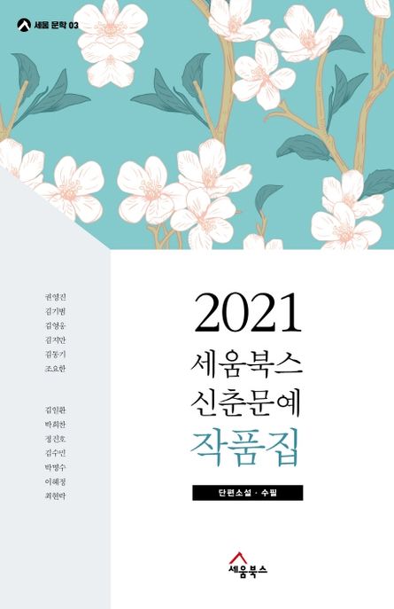 2021 세움북스 신춘문예 작품집 (단편소설, 수필)