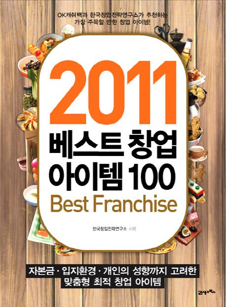 (2011) 베스트 창업 아이템 100 = Best franchise