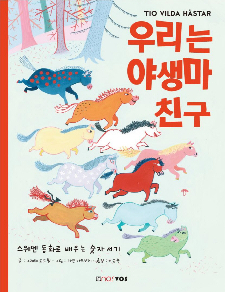 우리는 야생마 친구 : 스웨덴 동화로 배우는 숫자 세기