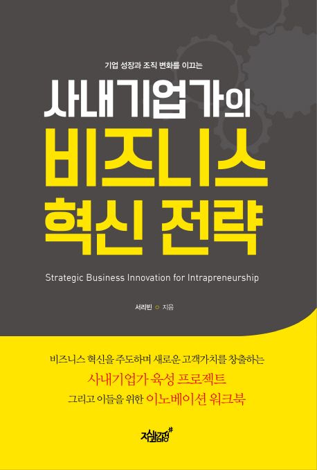 사내기업가의 비즈니스 혁신 전략 = Strategic business innovation for intrapreneurship