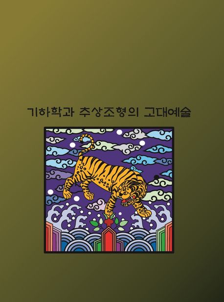기하학과 추상조형의 고대예술 (개정15판)
