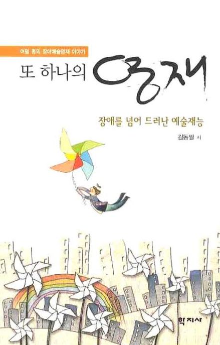 또 하나의 영재  : 장애를 넘어 드러난 예술재능