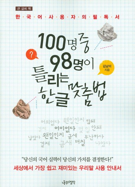 100명중98명이틀리는한글맞춤법[큰글자도서]:한국어사용자의필독서