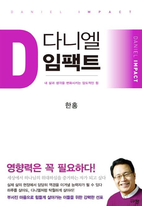 다니엘 임팩트 = Daniel Impact  : 내 삶과 생각을 변화시키는 압도적인 힘 / 한홍 지음