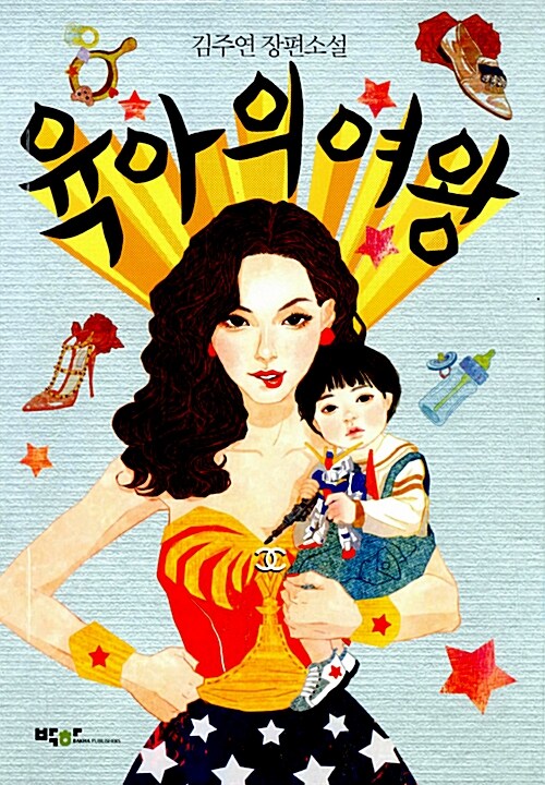 육아의 여왕  :김주연 장편소설