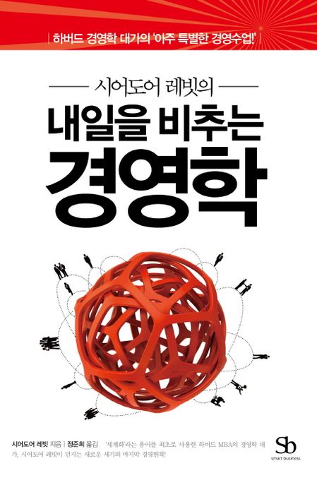 내일을 비추는 경영학 (하버드 경영학 대가의 아주 특별한 경영수업)