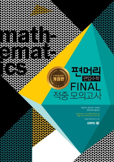 편머리 편입수학 Final 적중 모의고사