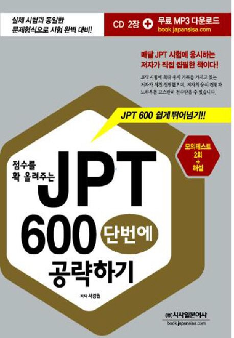 (점수를 확 올려주는)JPT 600 단번에 공략하기