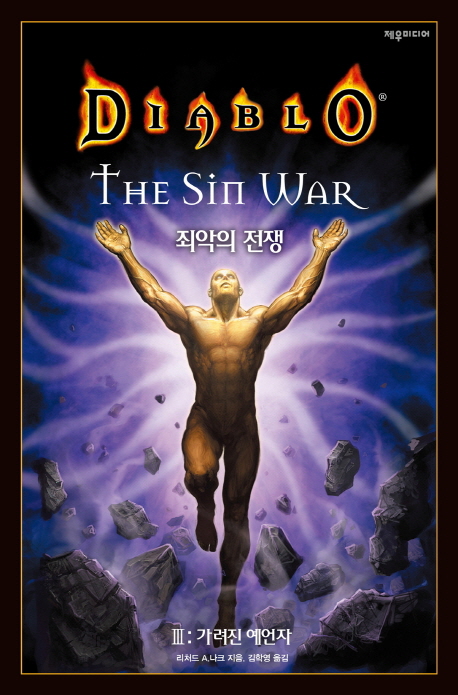 디아블로  - [전자책]  : 죄악의 전쟁 . 3  : 가려진 예언자