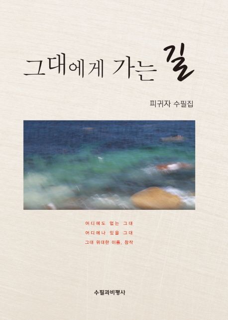그대에게 가는 길 : 피귀자 수필집