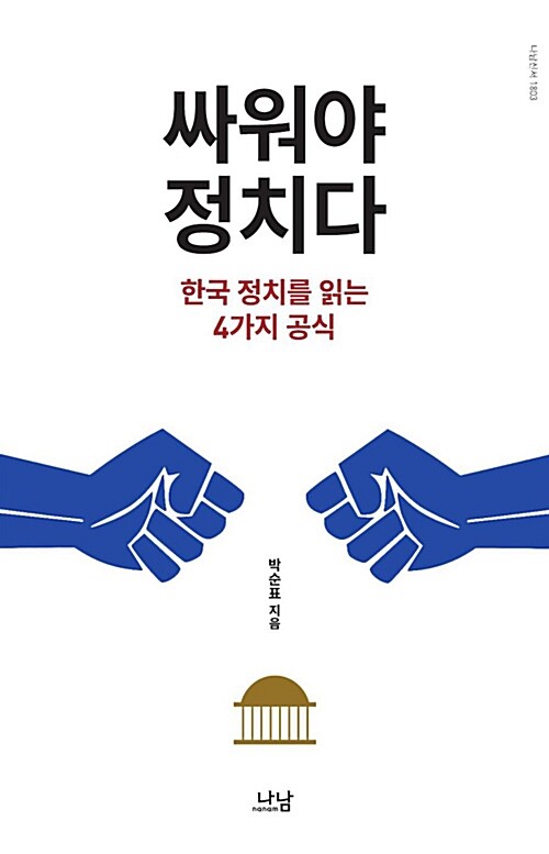싸워야 정치다 : 한국 정치를 읽는 4가지 공식