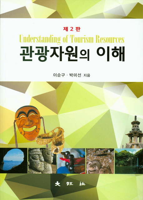 관광자원의 이해 = Understanding of tourism resource