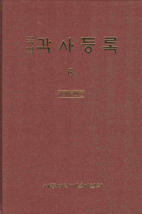 각사등록 6: 경기도편(6) (경기도편 6)