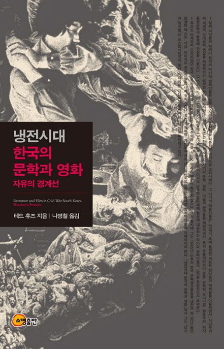 냉전시대 한국의 문학과 영화  : 자유의 경계선 / 테드 휴즈 지음  ; 나병철 옮김