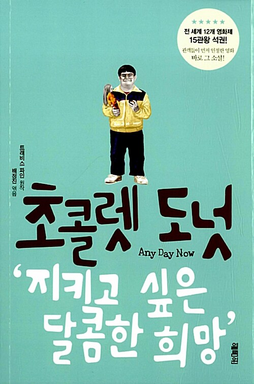 초콜렛 도넛 : 지키고 싶은 달콤한 희망