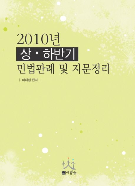 민법판례정리(상하반기)(2011)