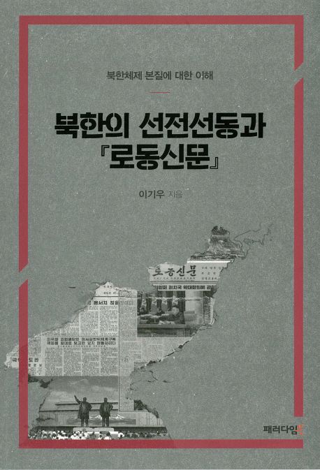 북한의 선전선동과 『로동신문』 : 북한체제 본질에 대한 이해
