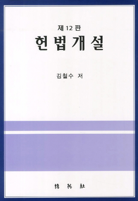 헌법개설 / 김철수 저