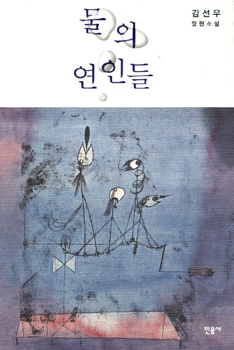 물의 연인들 : 김선우 장편소설