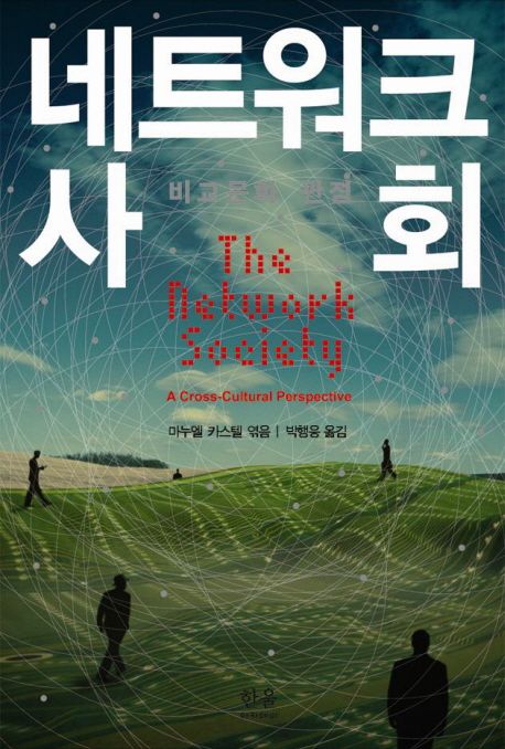 네트워크 사회 : 비교문화 관점