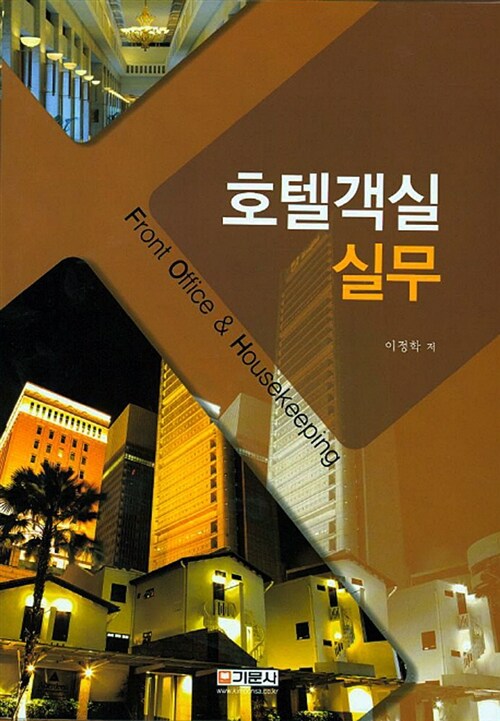 호텔객실 실무 = Front office & housekeeping