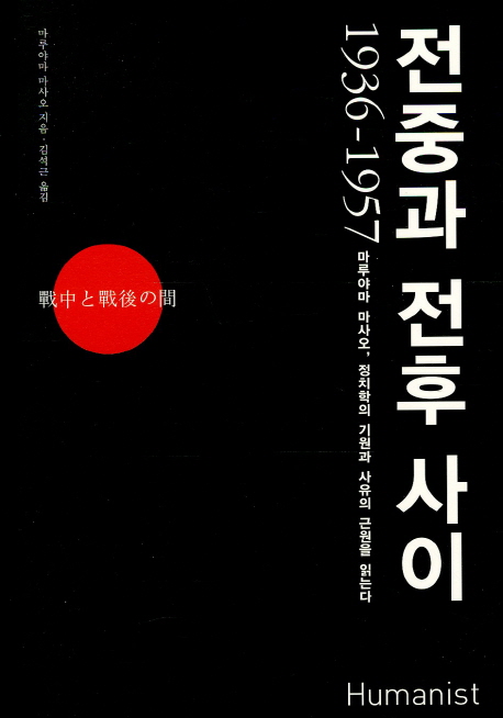 전중과 전후 사이 1936-1957 : 마루야마 마사오 정치학의 기원과 사유의 근원을 읽는다