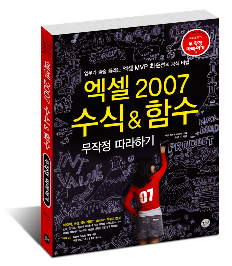 엑셀 2007 수식 & 함수  : 무작정 따라하기