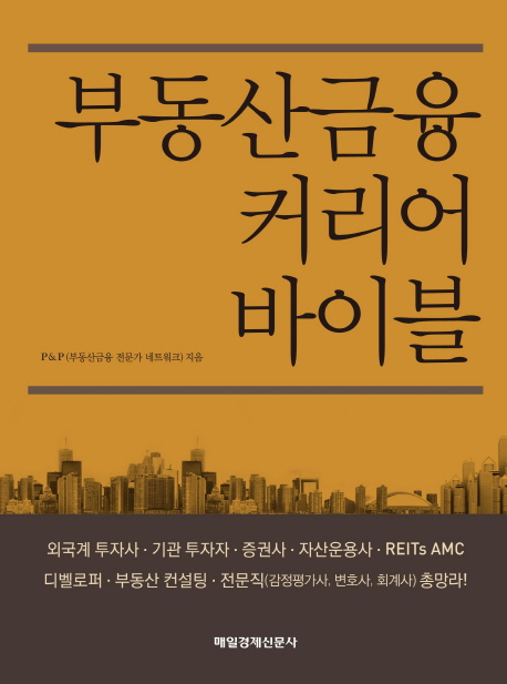 부동산금융 커리어 바이블 = Real estate finance career bible : 부동산금융권 진출의 성공적인 시작과 완성