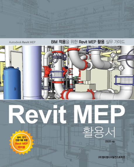 Revit MEP 활용서 (BIM 적용을 위한 Revit MEP 활용 실무 가이드)