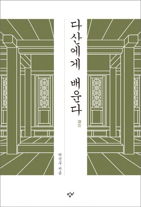 다산에게 배운다