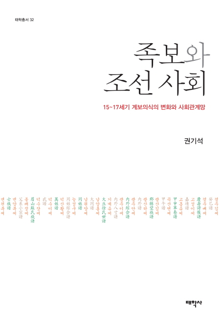 족보와 조선 사회  : 15~17세기 계보의식의 변화와 사회관계망