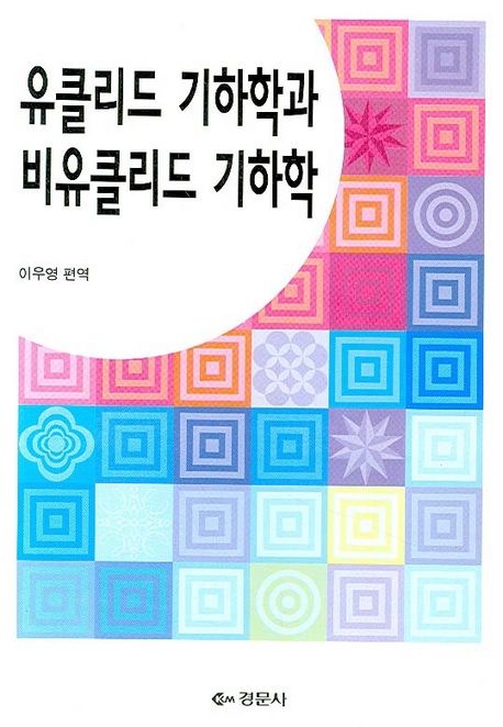 유클리드 기하학과 비유클리드 기하학