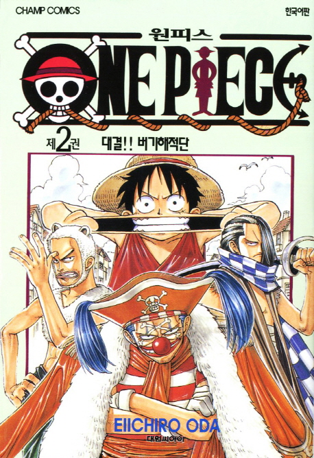 원피스 = One piece. 2 : 대결!! 버기해적단 / Eiichiro Oda 저 ; 챔프편집부 역