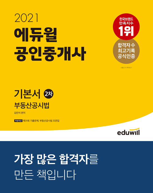 (2021 에듀윌) 공인중개사 : 기본서. 2차 : 부동산공시법 / 김민석 지음