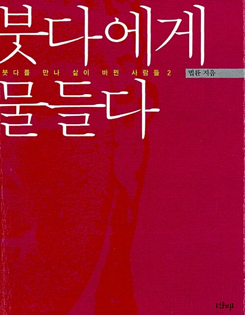 붓다에게 물들다 표지