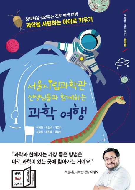 (서울시립과학관 선생님들과 함께하는)과학 여행: 창의력을 길러주는 진로 탐색 여행 ; 과학을 사랑하는 아이로 키우기