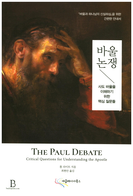 바울 논쟁  : 사도 바울을 이해하기 위한 핵심 질문들 / 톰 라이트 지음  ; 최현만 옮김.