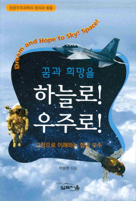 (꿈과 희망을) 하늘로! 우주로! : 그림으로 이해하는 항공 우주 = Dream and hope to sky! space!