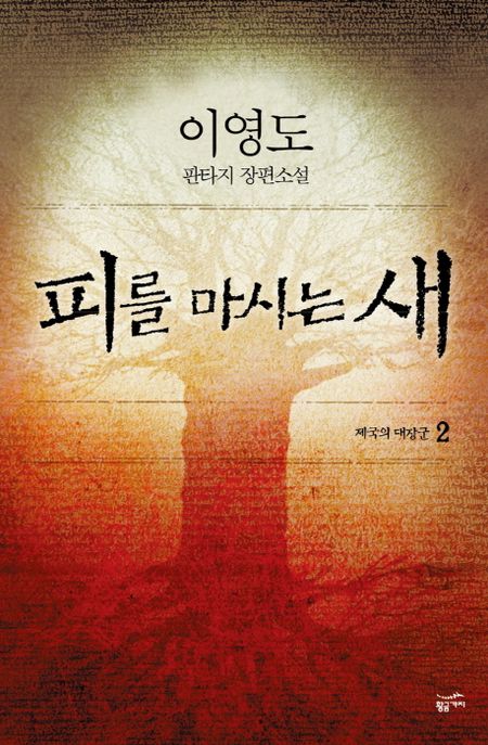 피를 마시는 새. 2, 제국의 대장군 : 이영도 판타지 장편소설