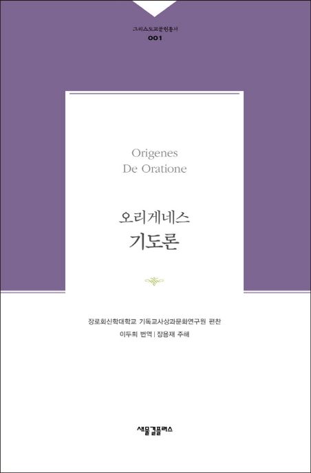 오리게네스 기도론