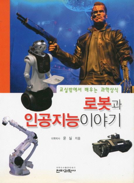 로봇과 인공지능 이야기 (교실밖에서 배우는 과학상식)