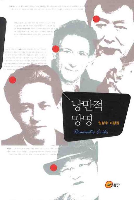낭만적 망명 - [교보 전자책] = Romantic exile  : 권성우 비평집