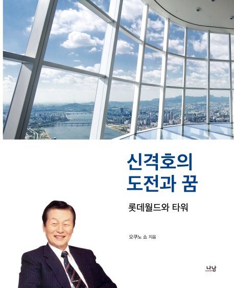 신격호의 도전과 꿈 : 롯데월드와 타워 / 오쿠노 쇼 지음 ; 오현정 옮김