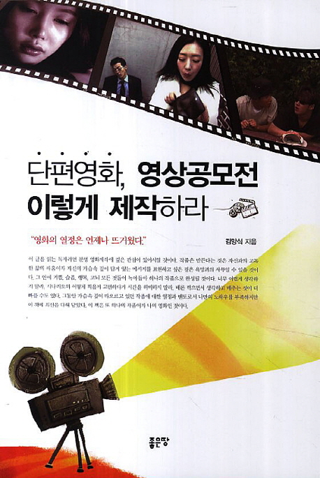 단편영화, 영상공모전 이렇게 제작하라 (영화의 열정은 언제나 뜨거웠다)
