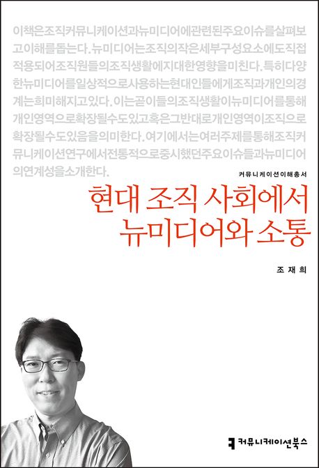 현대 조직 사회에서 뉴미디어와 소통- [전자책]